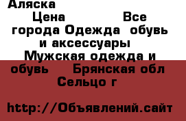 Аляска Alpha industries N3B  › Цена ­ 12 000 - Все города Одежда, обувь и аксессуары » Мужская одежда и обувь   . Брянская обл.,Сельцо г.